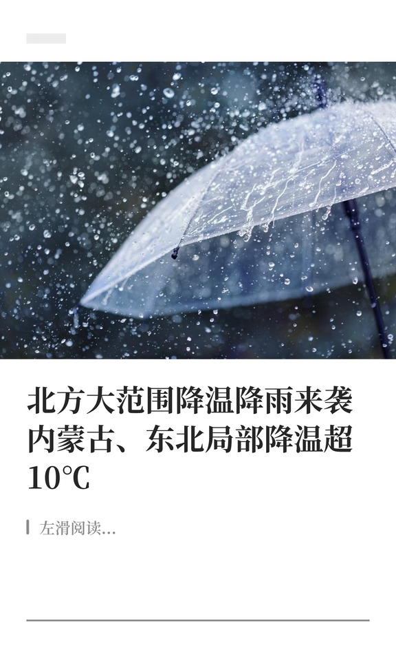 北方大范围降温降雨来袭