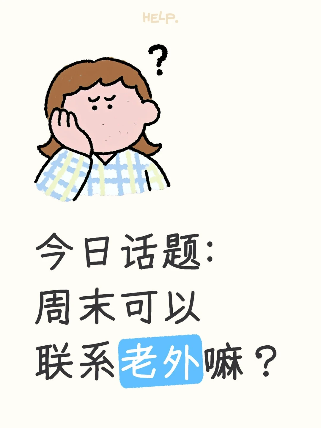 什么？周末还在联系客户？