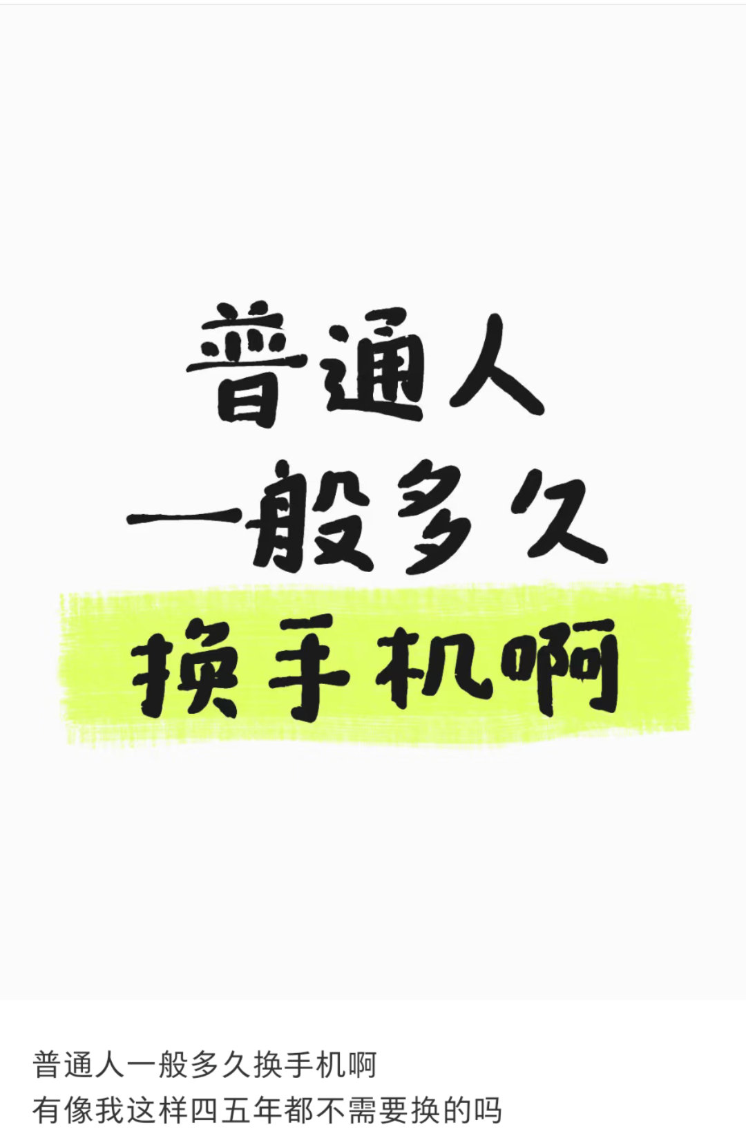 #苹果发新带动闲鱼iPhone搜索涨超100%##去年一年闲鱼手机成交量超2000万台#基本四年一换手机了，现在手机性能过剩了，用个两年根本不卡，不像以前 ​