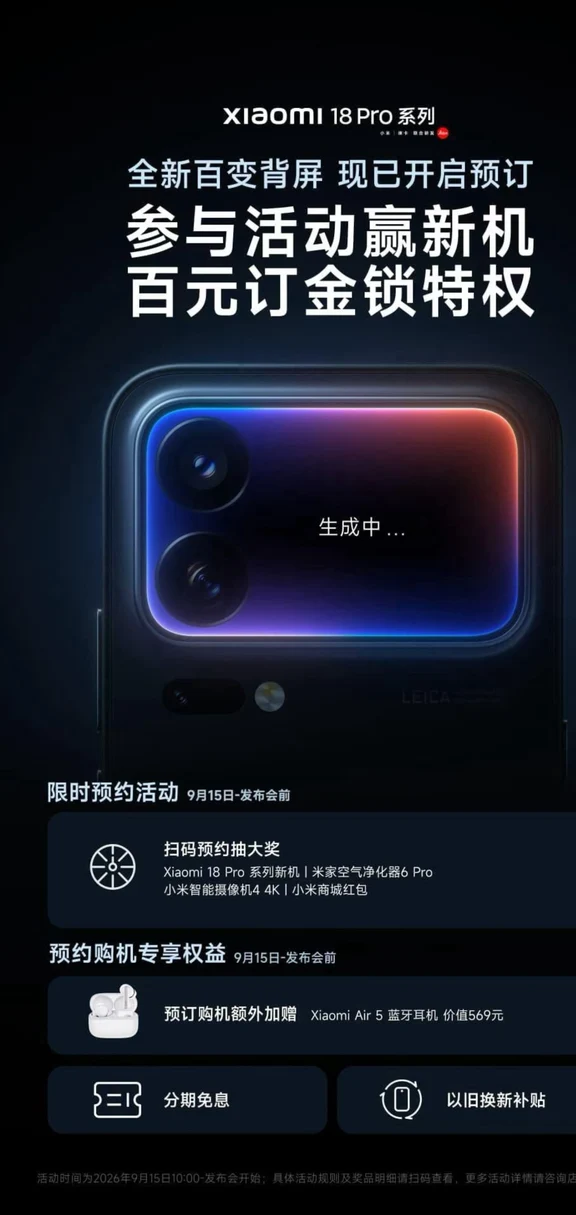 小米18 Pro系列预约现已开启！
扫码预订购机享价值569元小米Air 5耳机
再享分期免息、以旧换新、抽新机大奖！
同场还有平板、手表已同步开启预约