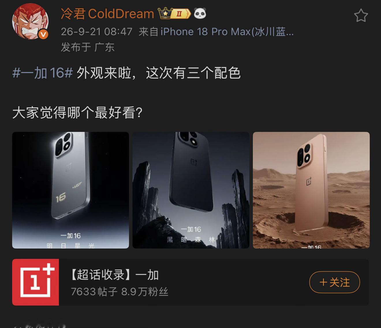 一加 16 外观泄露了，这三个颜色大家觉得好看吗？
 

一加16 数码  科技