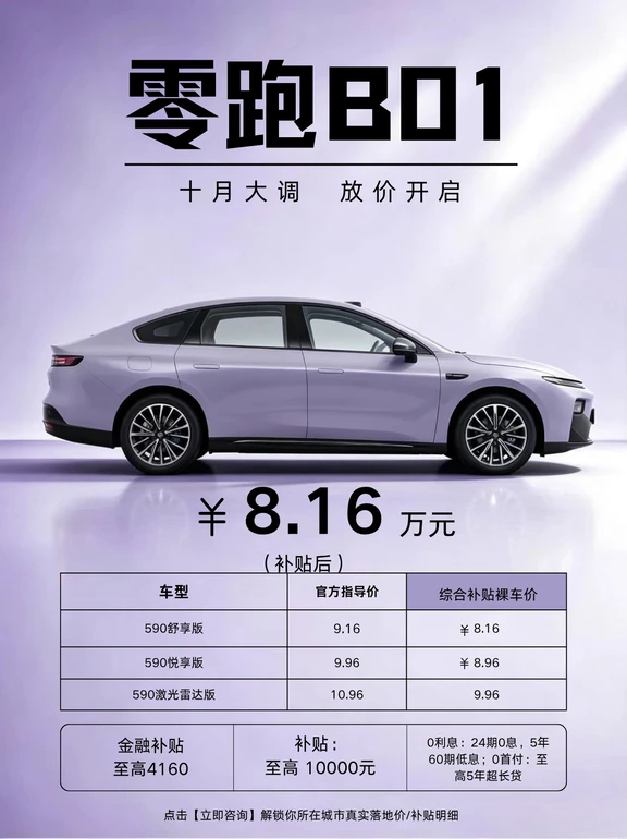 零跑 B01，24 期 0 息太给力