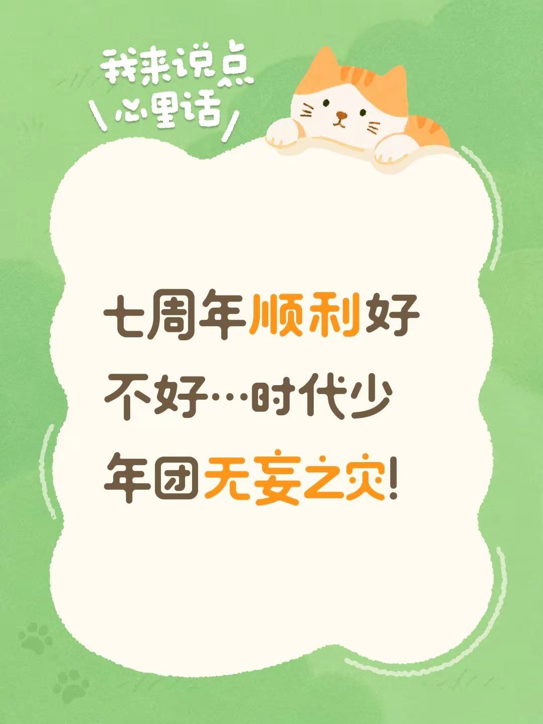 七周年顺利好不好… 时代少年团无妄之灾！