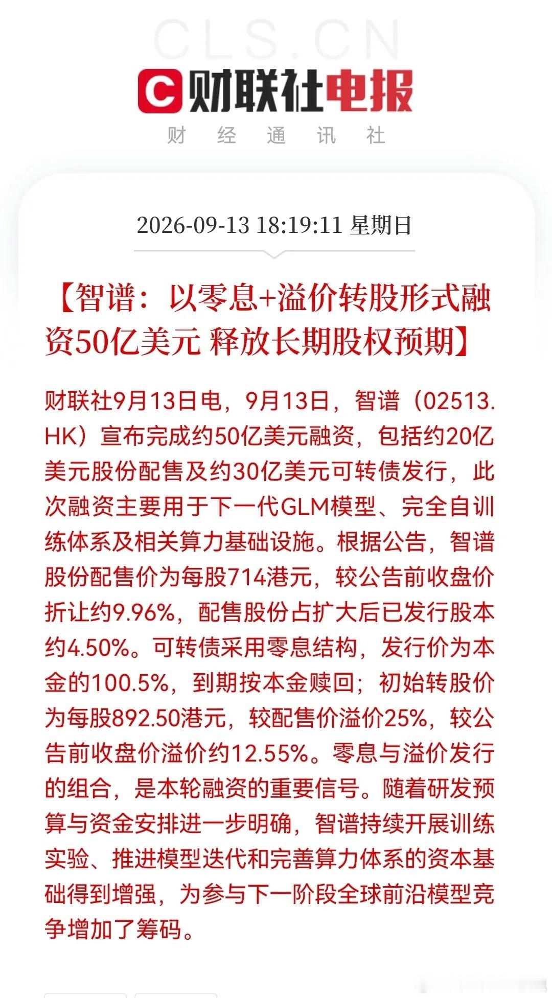 让“三巨头”放缓吧！智谱“零息+溢价”融资落地，50亿美元弹药到位，国产AI算力链要沸腾？

消息上：

智谱完成约50亿美元融资，含20亿美元股份配售和30亿美元零息可转债，用于下一代GLM模型、自训练体系及算力基础设施。配股价714港元，转股价892.5港元溢价发行，释放长期股权预期。

对于此消息，个 ​