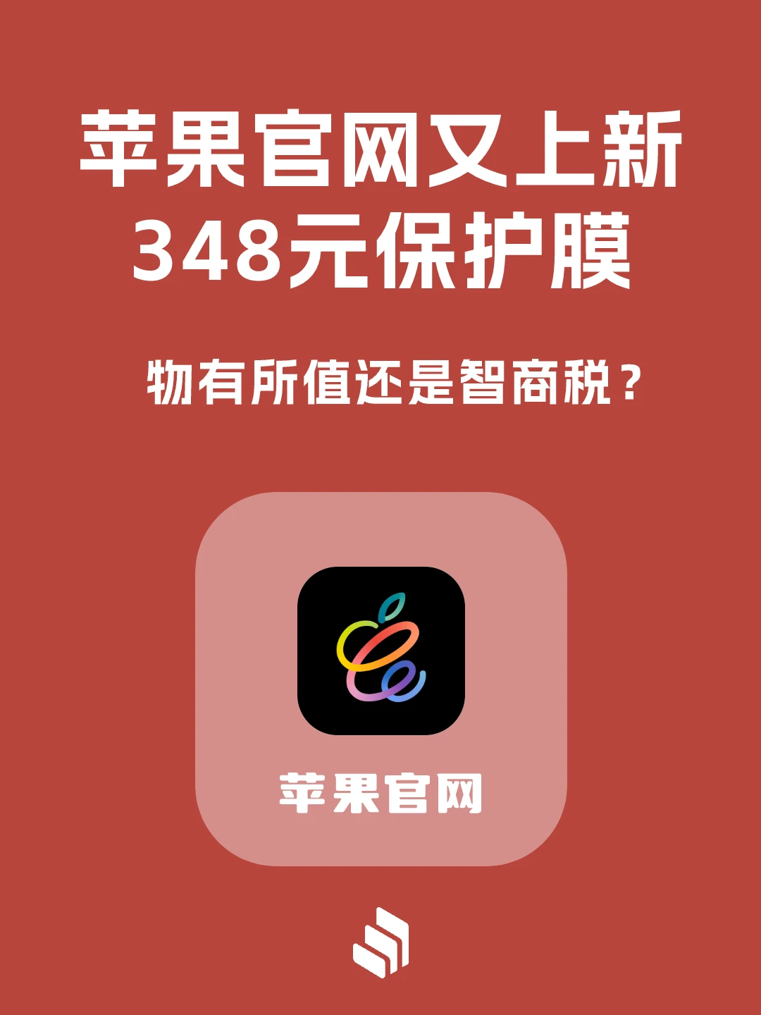 苹果上架新款专属保护膜，仅售 348 元！