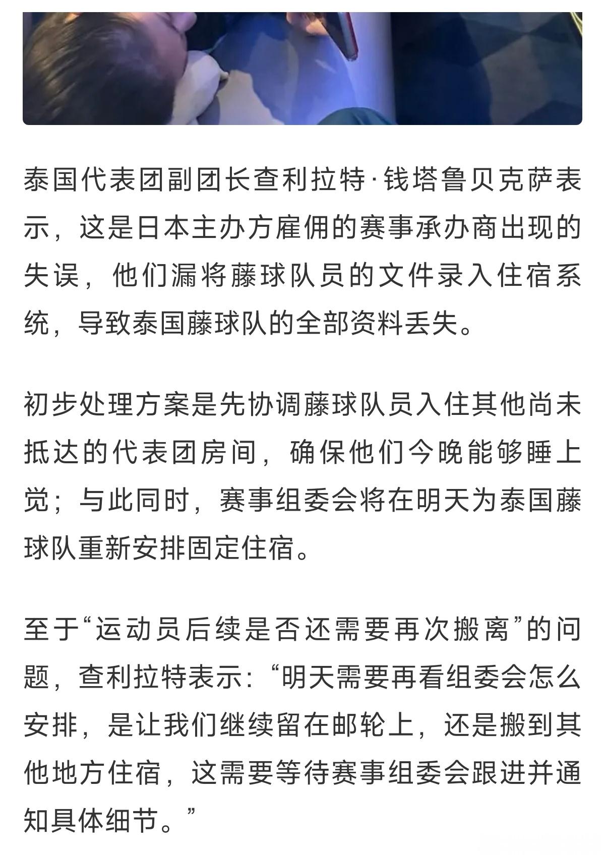 #泰国运动员为入住等待近24小时# #日本赛事方失误造成泰国运动员无房入住#
名古屋亚运会出现住宿乌龙。因日本赛事承办方漏录住宿信息，泰国藤球队全队抵达后，系统查不到任何队员的入住名单，队员们舟车劳顿，只能疲惫地躺在邮轮大堂地板、沙发上休息。
历经接近24小时等待，队员们才陆续拿到房间。泰 ​
