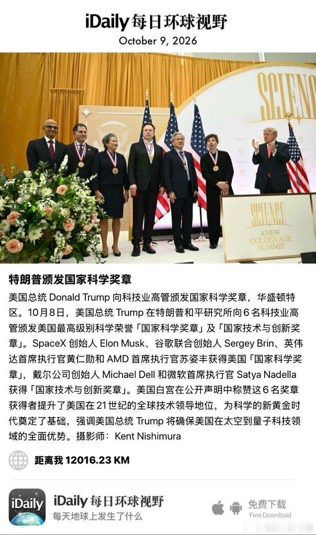 October 9, 2026 - 美国总统 Donald Trump 向科技业高管颁发国家科学奖章，华盛顿特区。10月8日，美国总统 Trump 在特朗普和平研究所向6名科技业高管颁发美国最高级别科学荣誉「国家科学奖章」及「国家技术与创新奖章」。SpaceX 创始人 Elon Musk、谷歌联 ​