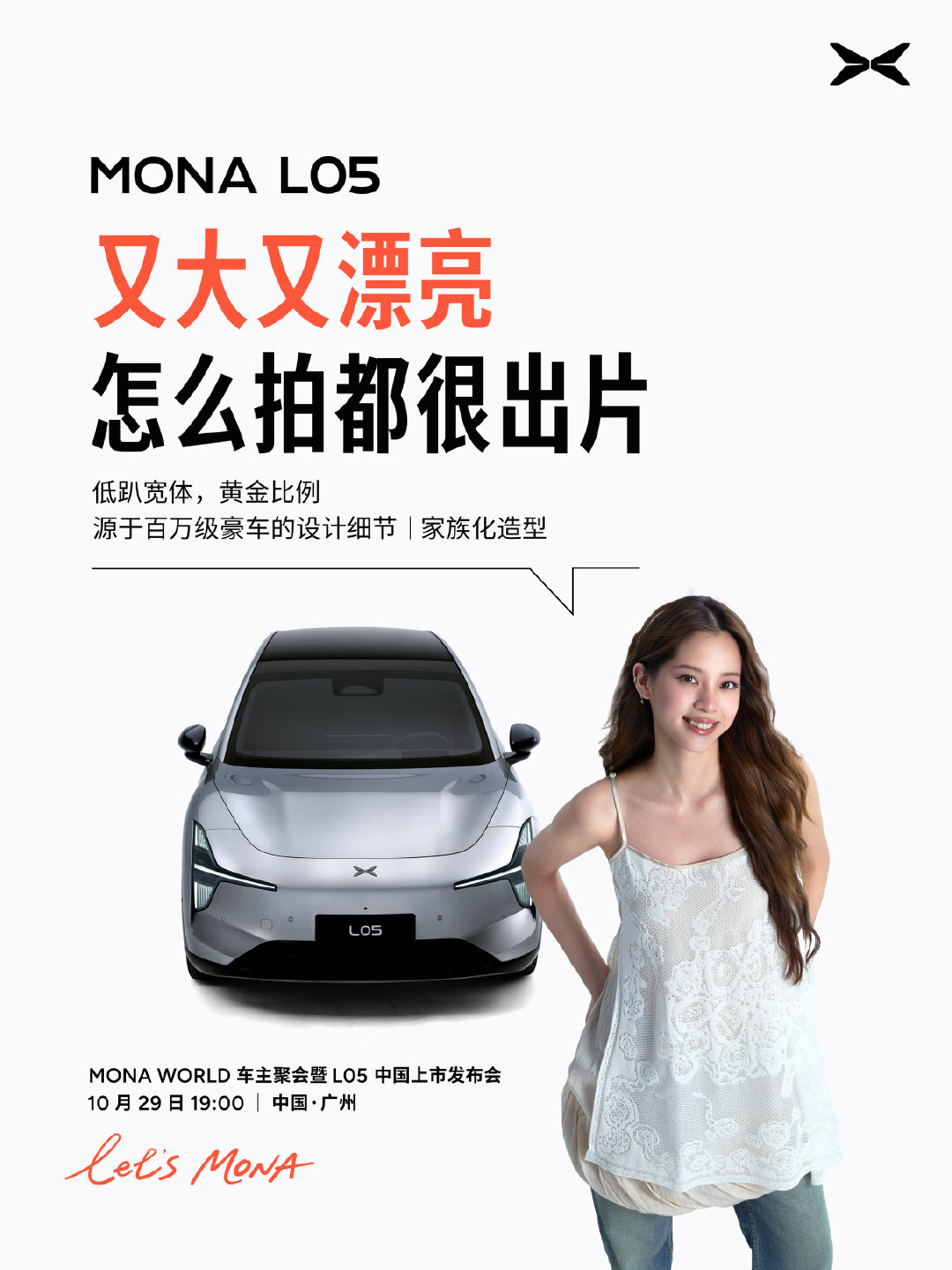让欧阳娜娜心动的MONA L05，理由不止一个！
首先当然要好看！随手拍都很出片~
然后还要够聪明，开起来轻松又省心～
空间也要大一点，朋友和快乐都装得下！
舒适和安全，当然也不能落下啦！
好看、好开、好坐、好安心，主打一个全都要！

#欧阳娜娜讲车太有活人感了##MONAL05上市定档10月29日# ​