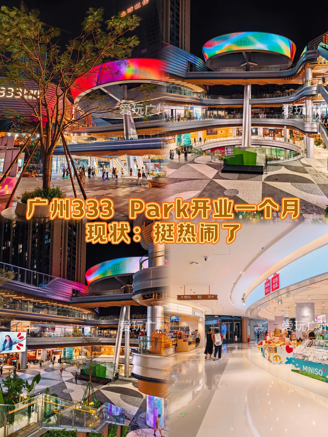 广州海珠333 Park开业一个月现状：挺热闹了