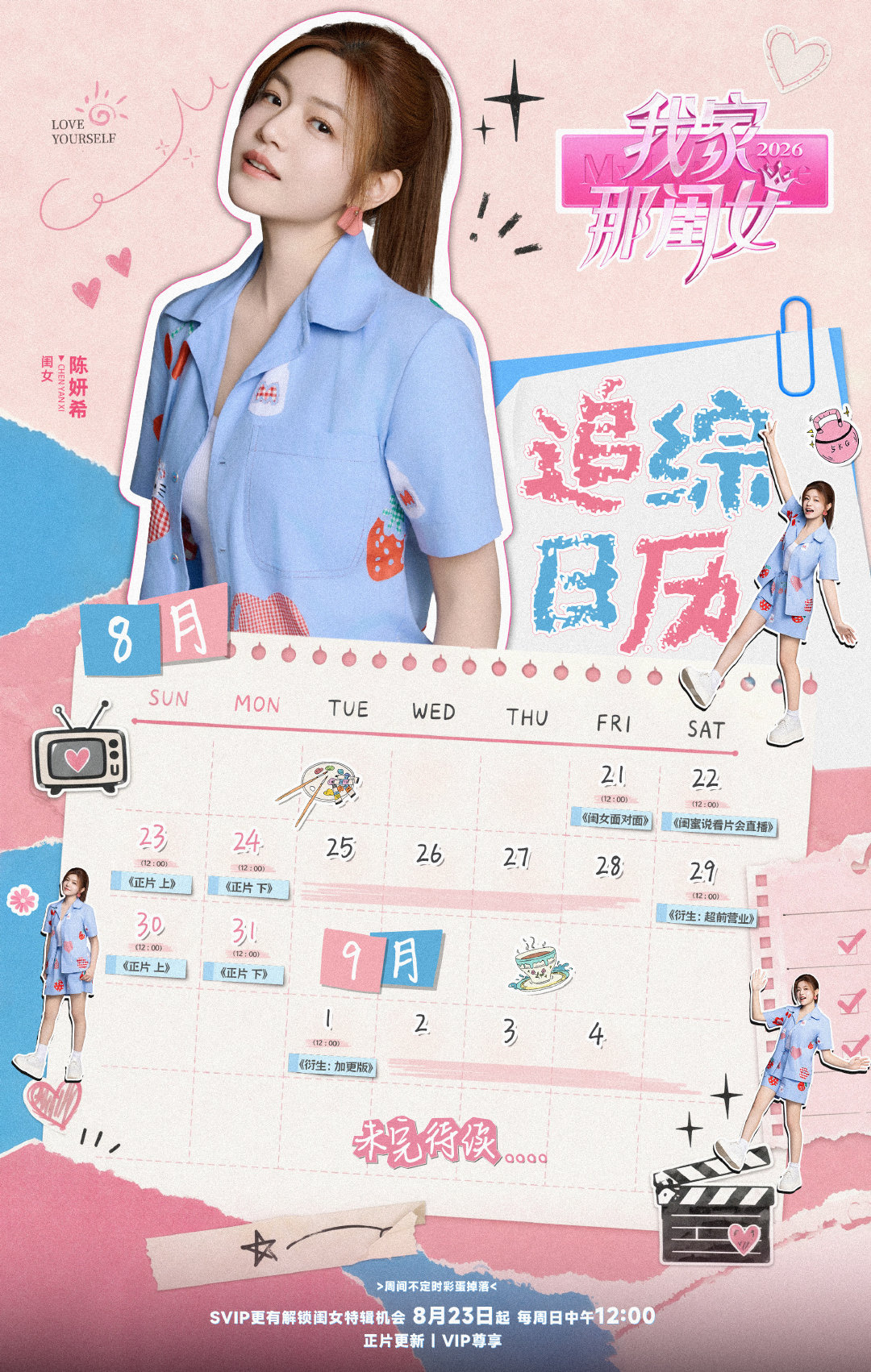 #陈妍希[超话]# 
生活万千切面，自在定义当下模样。
向外探寻丰富眼界，向内安顿充盈生活。
闺女 “妍”究日历来袭🎞️
每周日中午12点，打开芒果TV收看妍希闺女儿！#我家那闺女# #陈妍希我家那闺女# ​