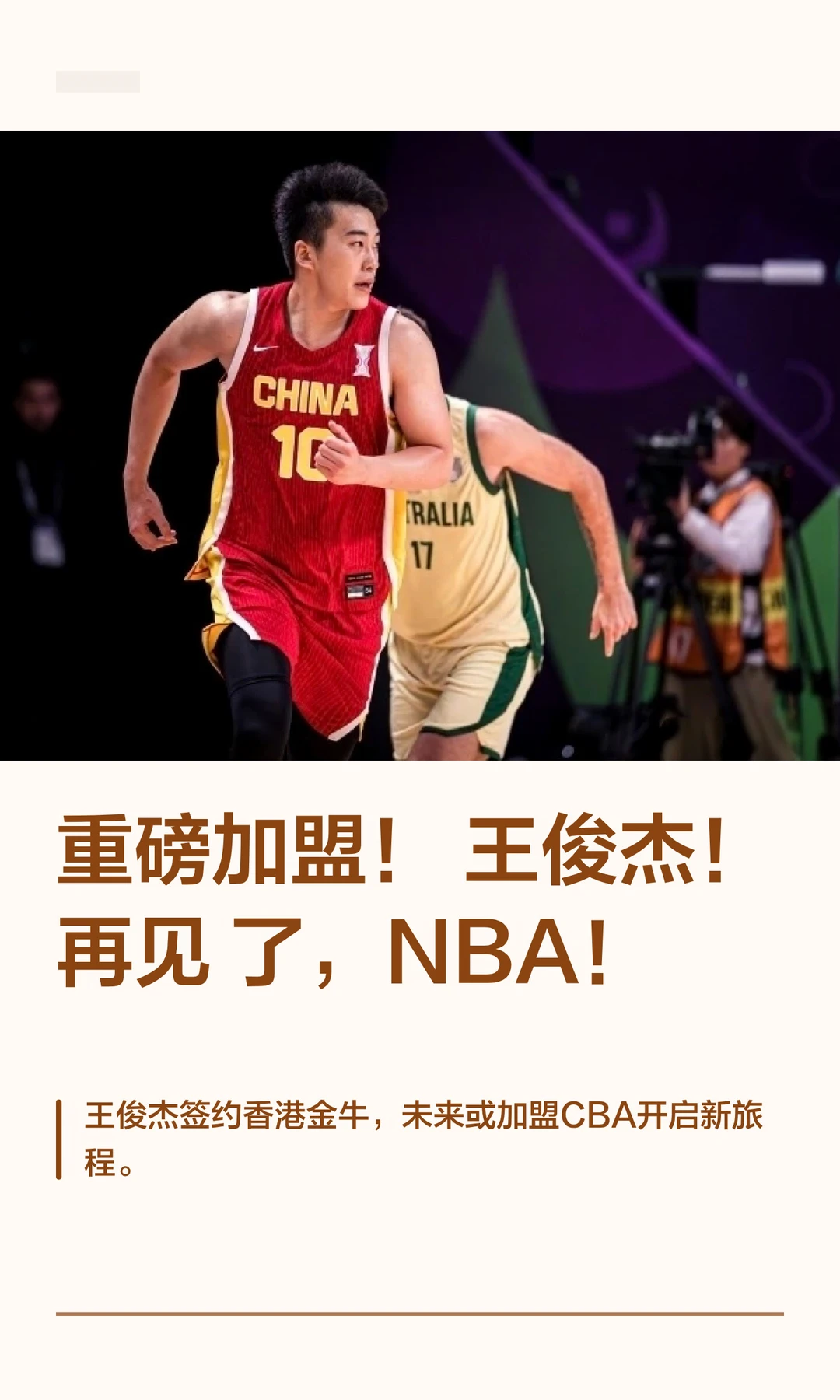 重磅加盟！王俊杰！再见了，NBA！