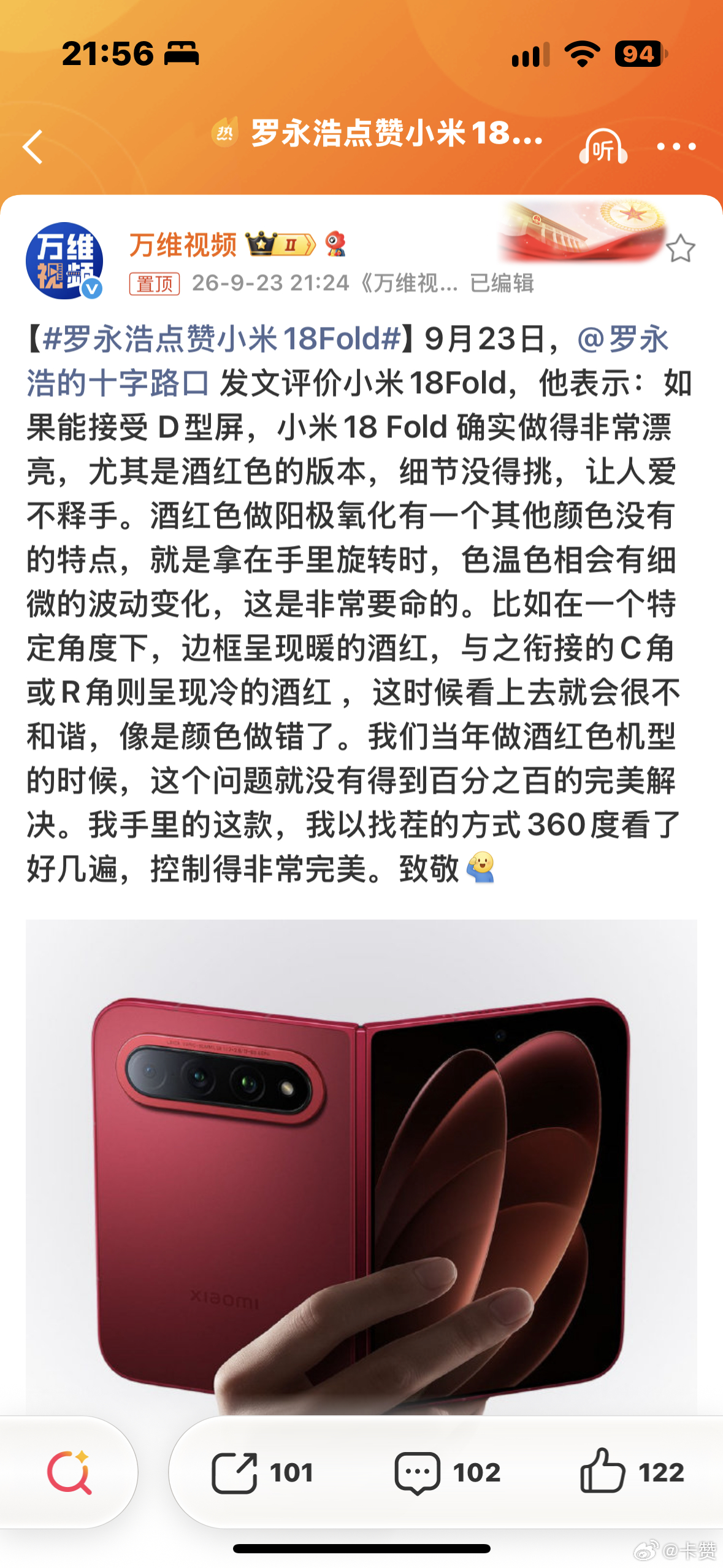 #罗永浩点赞小米18Fold# 罗永浩这波评价才是真内行看门道。酒红色阳极氧化的色温差问题，做过机身工艺的都知道有多难搞，他自己当年做同款配色都没彻底摆平。这次拿小米18 Fold找茬式转着看了好几圈，细节控制得挑不出毛病。能被同行用这种挑剔的眼光夸，可比堆一堆参数有说服力多了，这工艺是真下了硬 ​