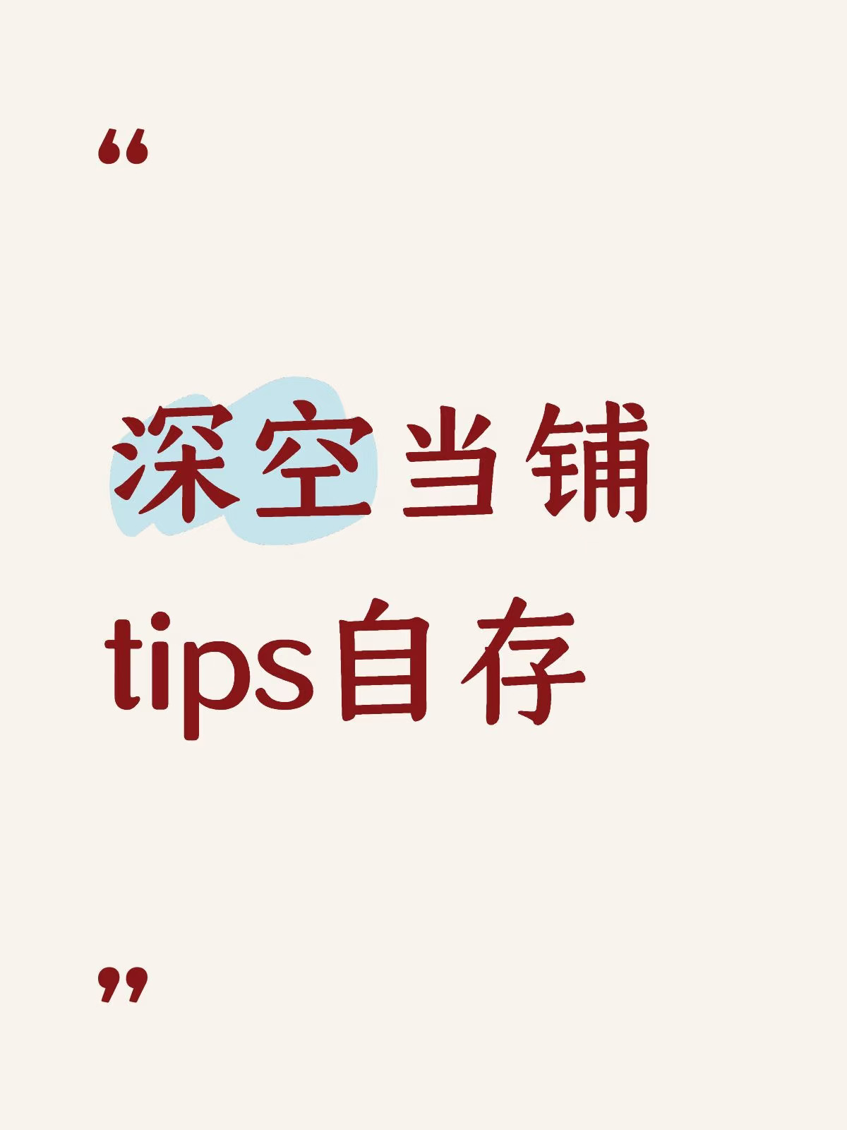 深空当铺tips自存
