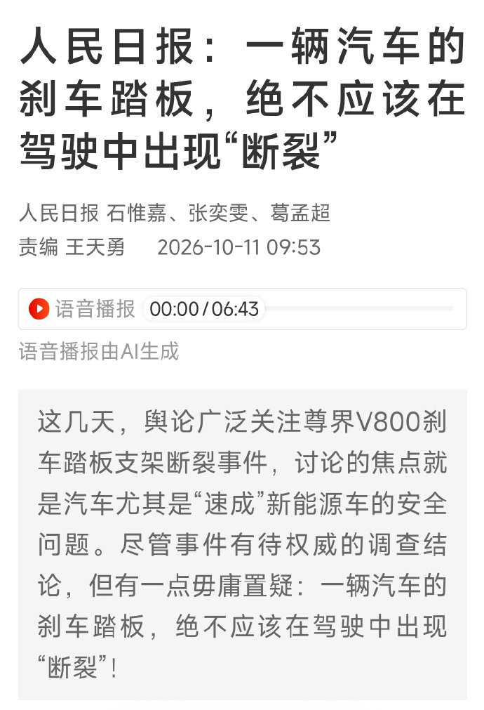#尊界V800刹车踏板支架断裂# ，人民日报“是复测了这款车，还是第三方专业汽车测评机构”呢？另外，你“是复测了这款车，还是第三方专业汽车测评机构”呢？ ​