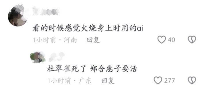 #杜翠雀死了郑合惠子要活# 哈哈哈哈哈兰香如故观众太好笑了，辣评雀雀下线这场戏：火烧身上时用的ai吧。
惠子：我要活我要活啊啊啊啊！ ​