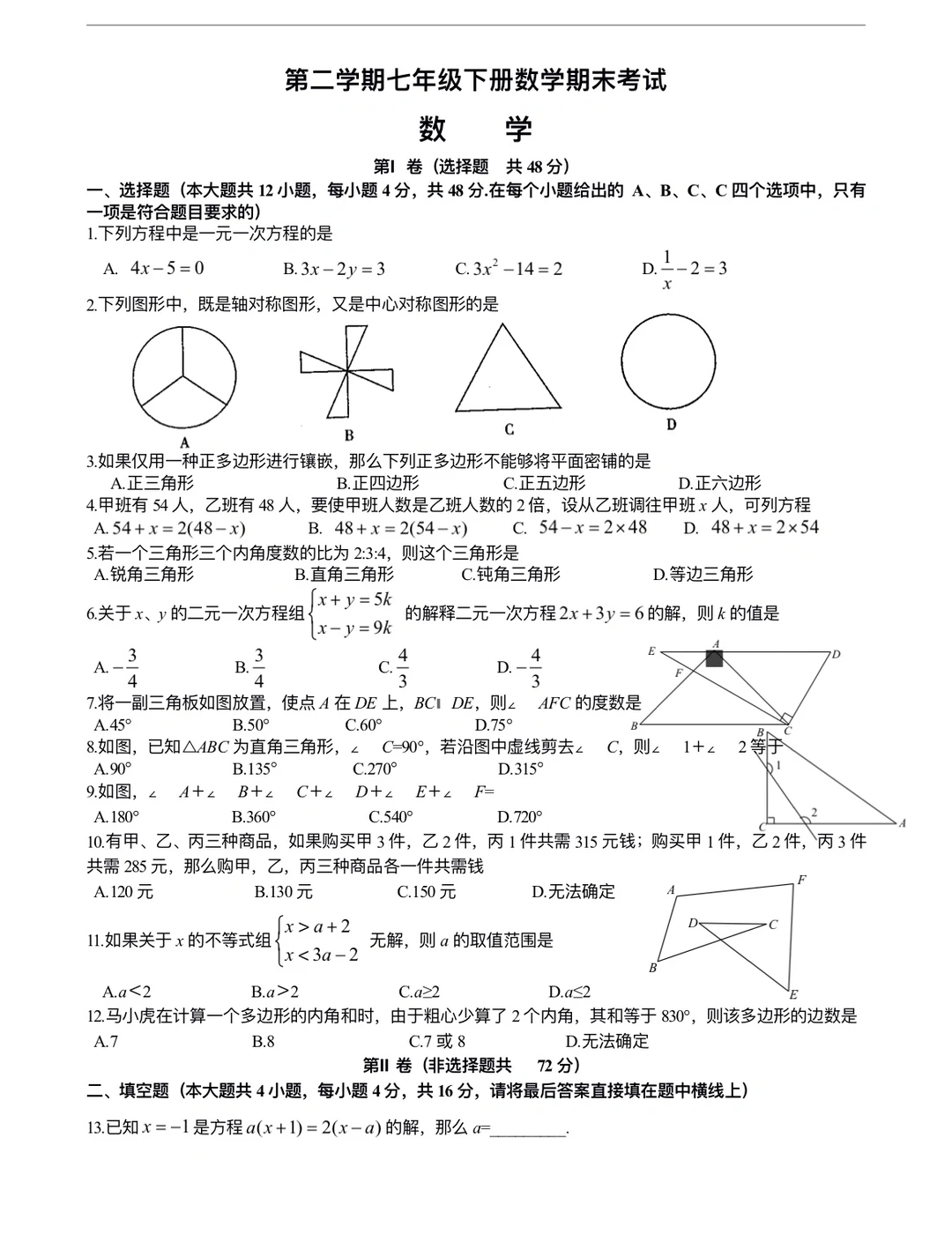 七年级下册数学，期末检测试卷（带答案）‼️