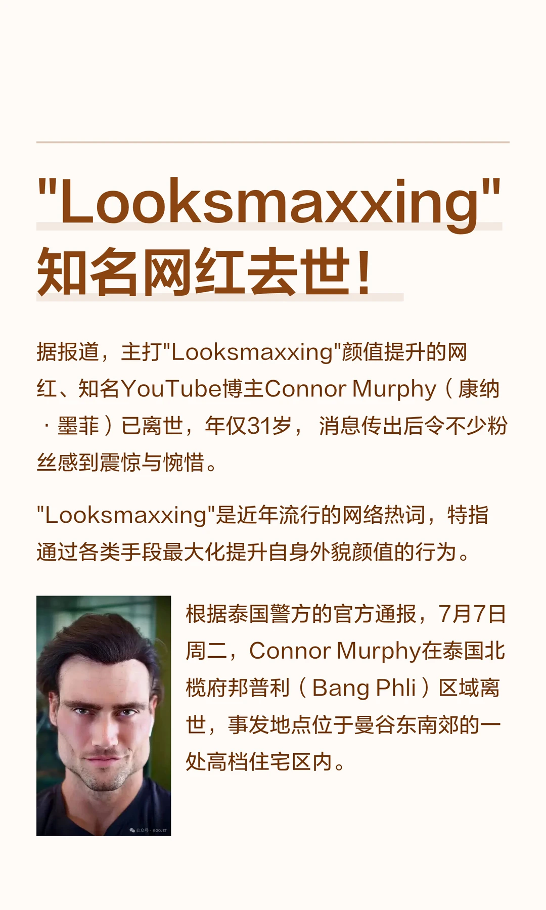 "Looksmaxxing" 知名网红去世！