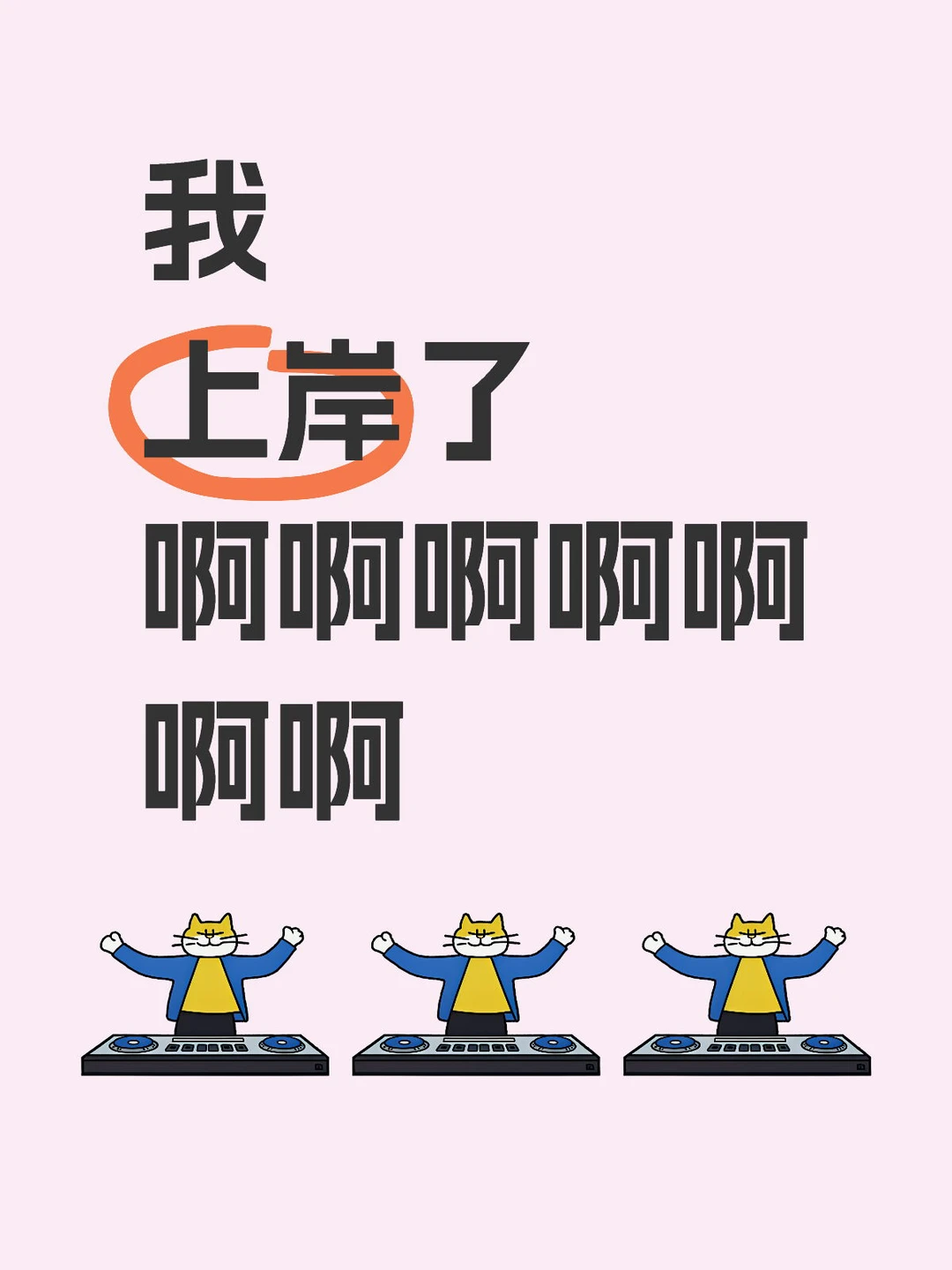 我考上了！我考上了！！！