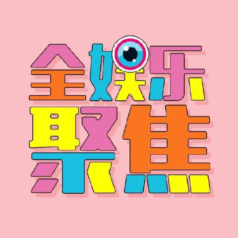 全娱乐聚焦