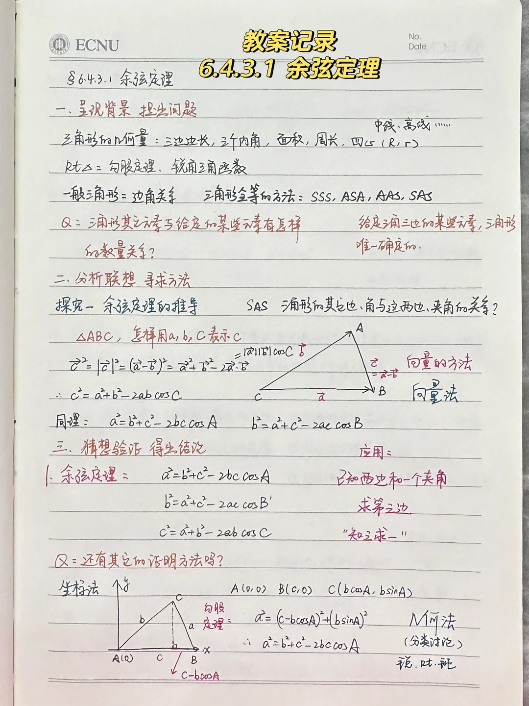 6.4.3.1 余弦定理