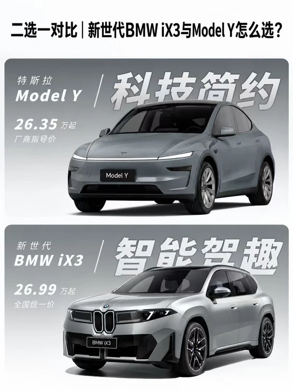  30万买纯电SUV，Model Y还是宝马iX3？