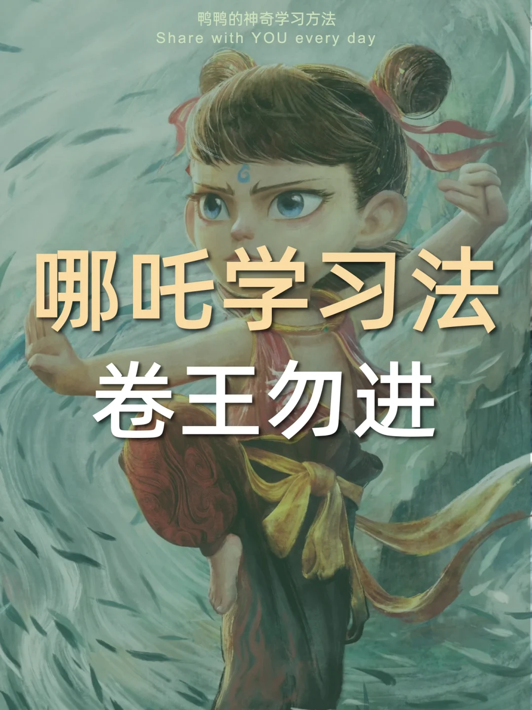 🔥哪吒学习法㊙️小爷是卷王那又如何‼️