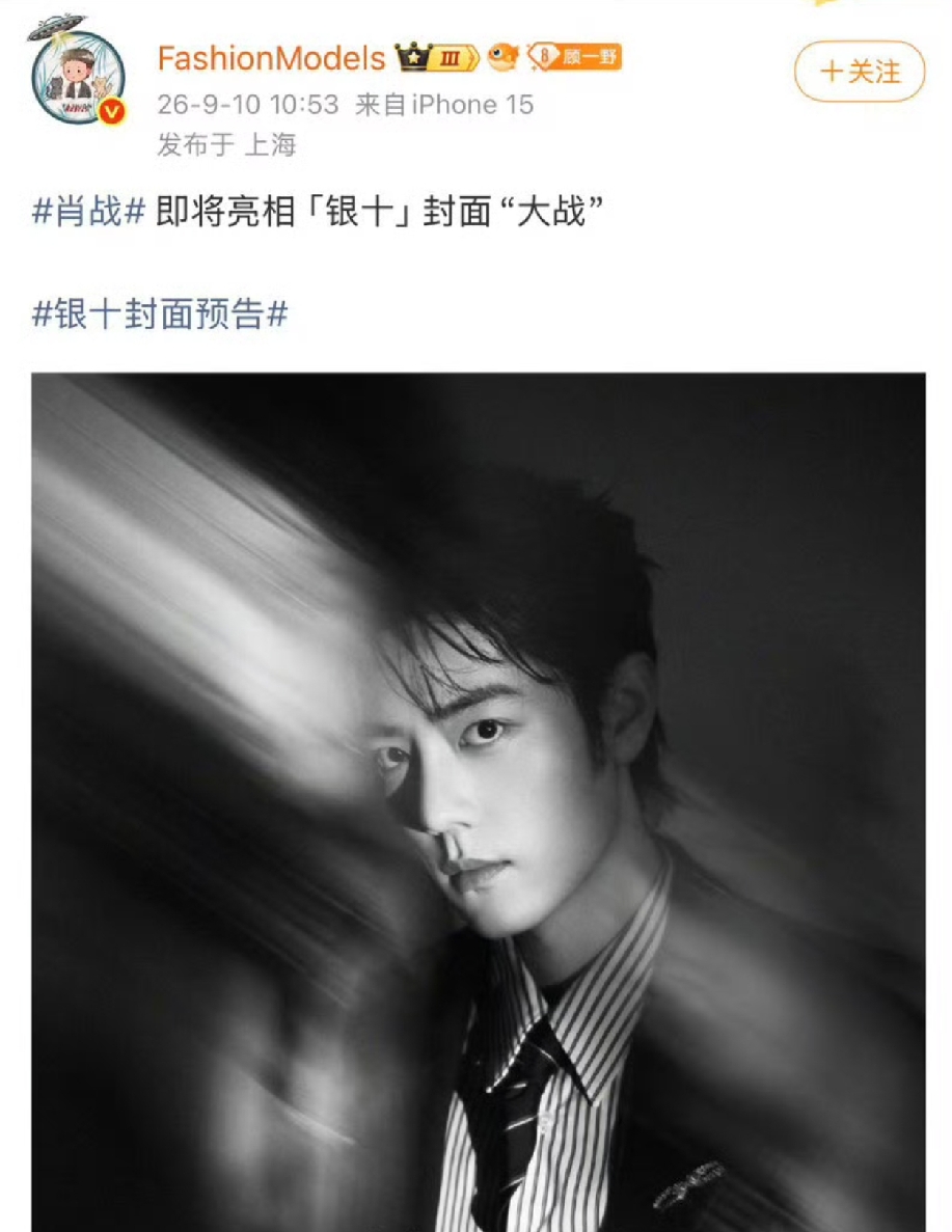 哇哦，肖战银十封面要来了吗？不知道巨星会将这份幸运给到哪本杂志啊？期待！[比心][比心][比心]