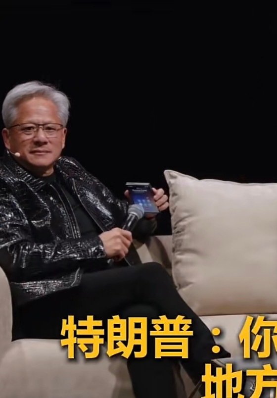 #特朗普嘲笑黄仁勋不会切换扬声器#黄这个手机看着挺有趣的，放在手里刚刚好 ​