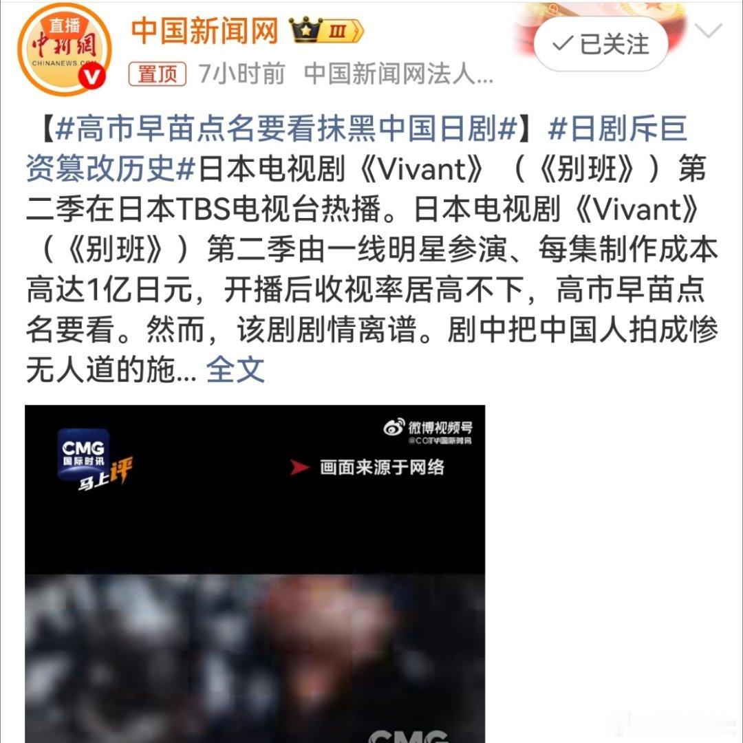 【警惕军国主义死灰复燃[围观]】如此颠倒黑白，恶意抹黑我们，这也并非孤立事件，而是日本右翼从篡改教科书、用AI伪造历史到影视渗透的系统性叙事工程的一部分。#高市早苗点名要看抹黑中国日剧#，就是赤裸裸挑衅和伤害，所以，必须的警惕军国主义复活。 ​