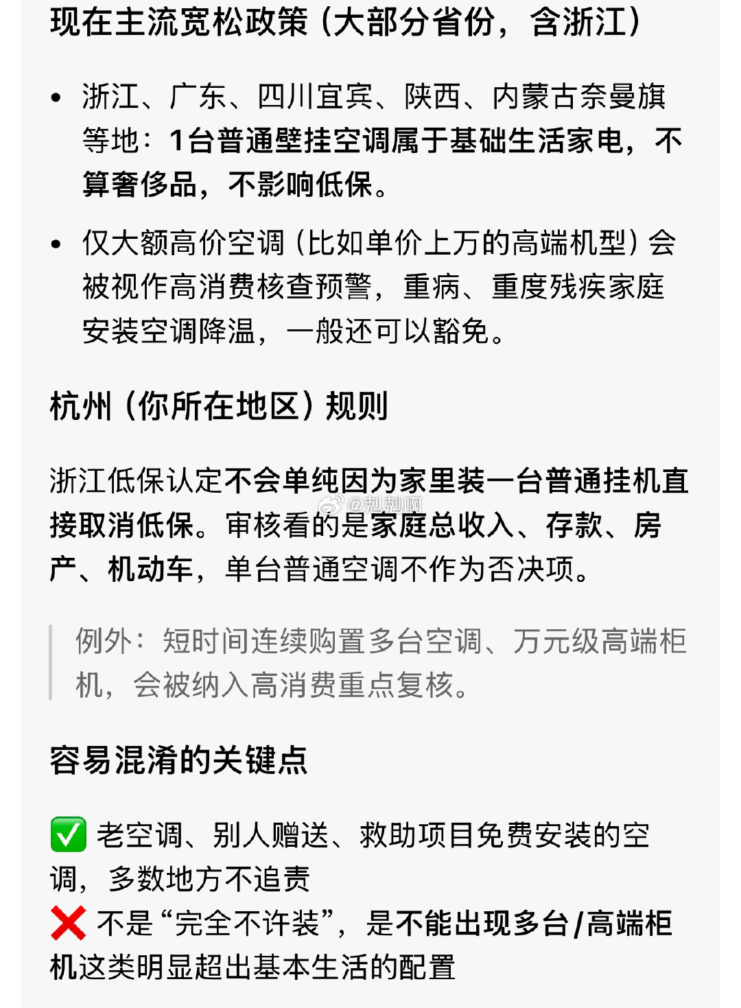 这个就属于造谣了，目前并没有任何文件禁止低保户装空调，而且空调也被很多地方纳入维持基本生活的电器，不知道原博是怎么得出“很多地方不能的”……

#低保户 空调# ​