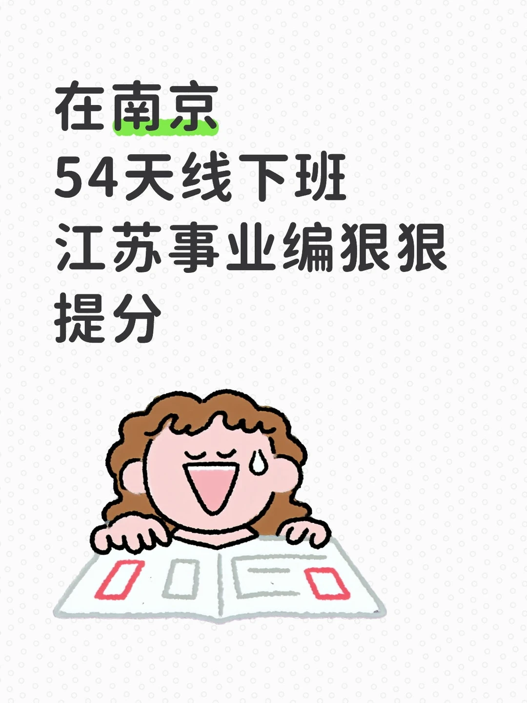 线下封闭54天，江苏事业编都这么卷吗