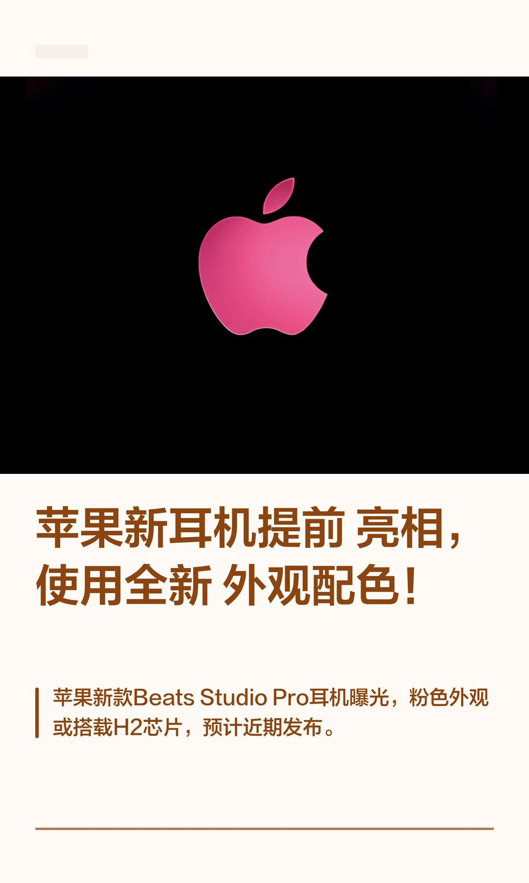 苹果新耳机提前亮相，使用全新外观配色！