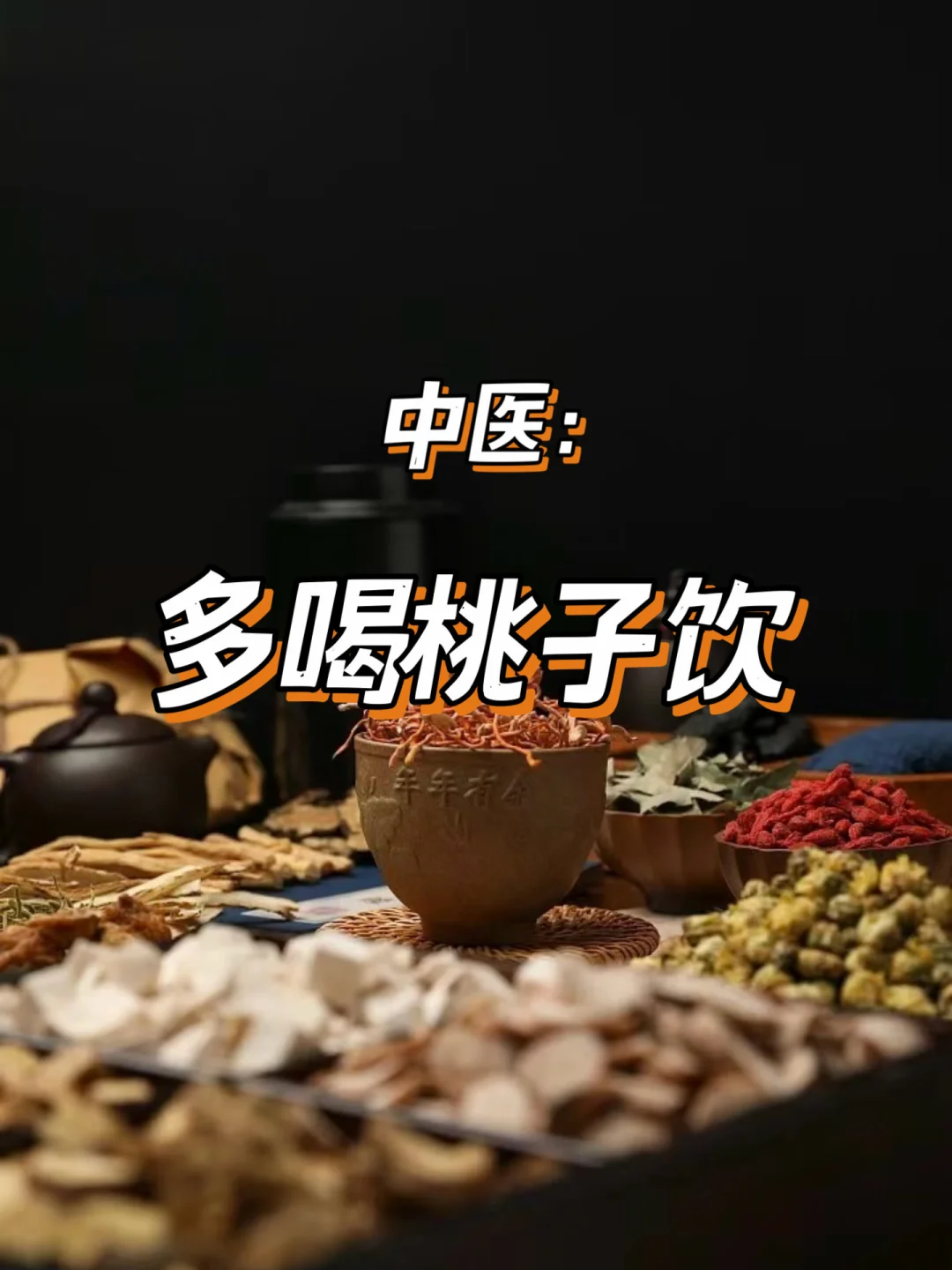 中医提醒!多喝桃子饮，真的很会养!
