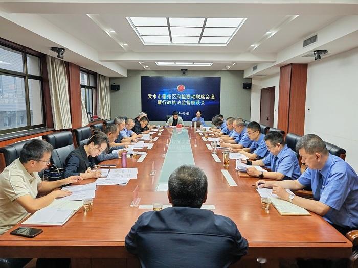 【天水市秦州区召开府检联动联席会议暨行政执法监督座谈会】本网讯（通讯员 崔佳翌）为持续深化府检联动机制，健全行政执法与检察监督协同体系，不断提升区域治理法治化水平，9月8日，甘肃省天水市秦州区召开府检联动联席会议暨行政执法监督座谈会，区公安分局、区检察院、区司法局等单位负责同志参加 ​