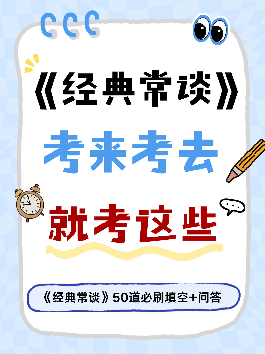 初中最难《经典常谈》，必刷高频50题❗️