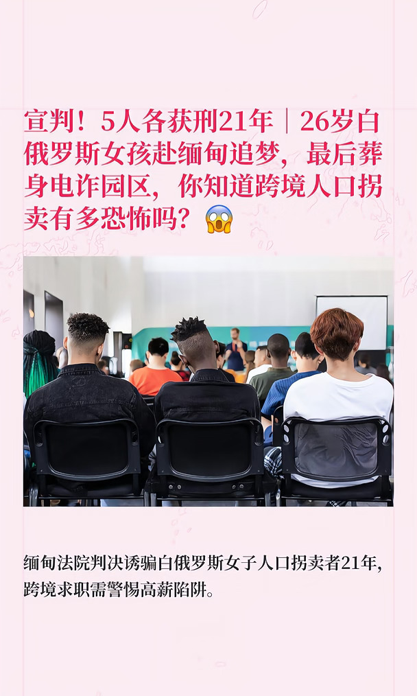 宣判！5人各获刑21年｜26岁白俄罗斯女孩赴