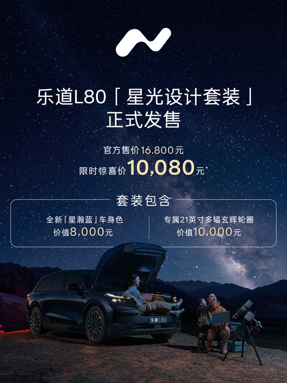 新色彩、新轮毂，L80「星光设计套装」上新