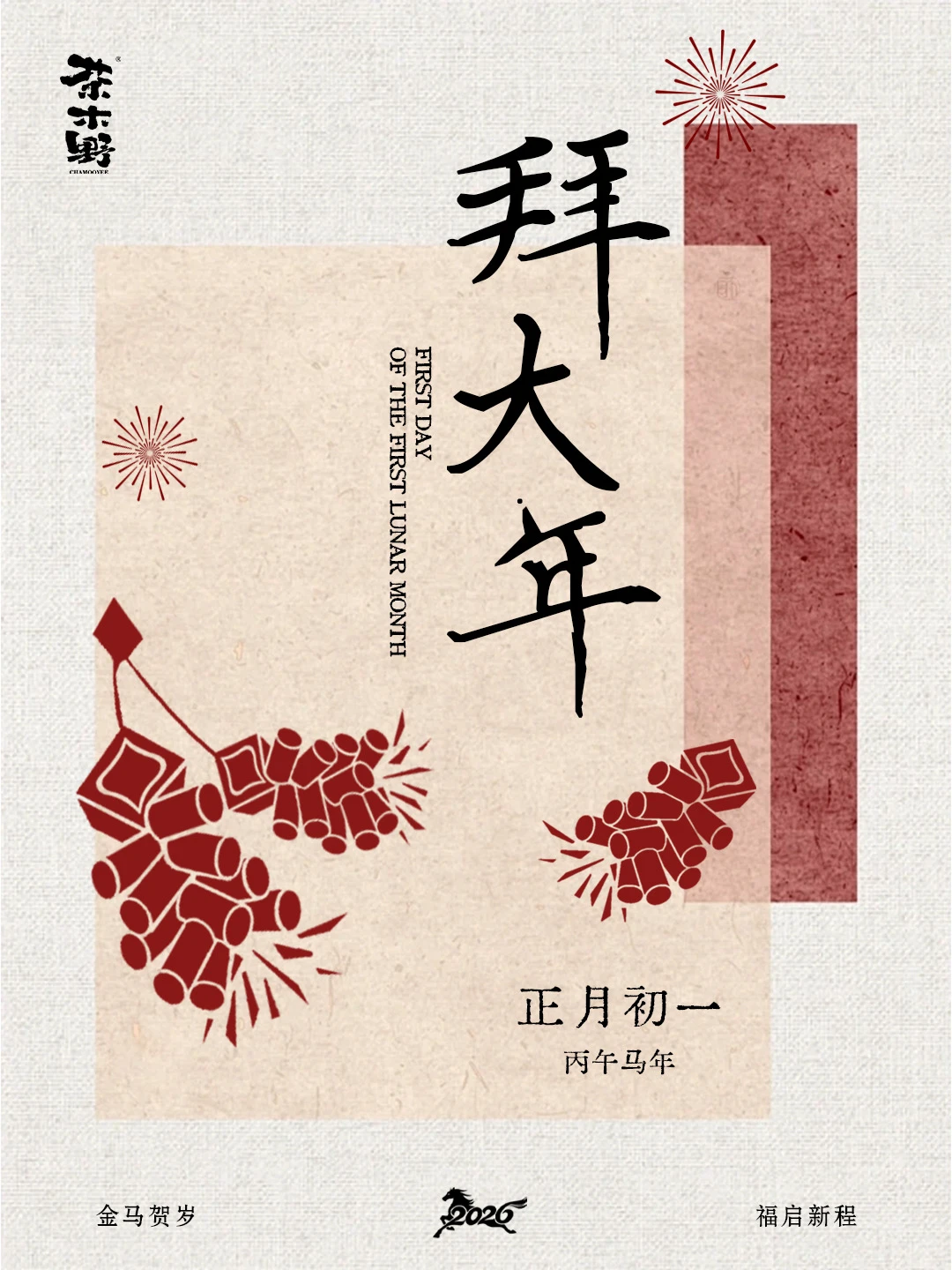 春节，各位茶友，马年大吉❗️