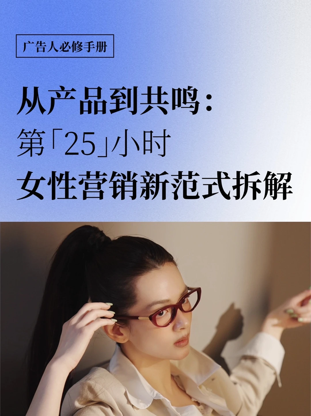 从产品到共鸣：第25小时女性营销新范式拆解