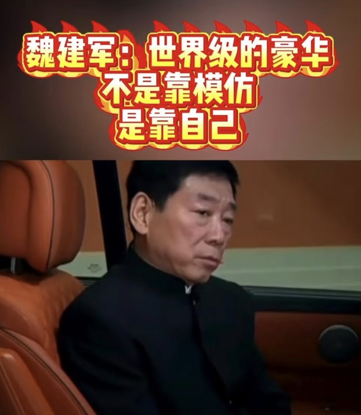 长城汽车老板魏建军：“世界级的豪华不是靠模仿，是靠自己的文化、自己的技术，一步一个脚印走出来的。我把名字签到这个车上了，就是想证明中国人能用中国的文化、中国的技术造出走向世界的豪华产品。”他说出这番话，是想打破行业长久以来的“豪车出身论”偏见，很多人认为豪华品牌必须照搬海外设计、诞生于国际化大都市，