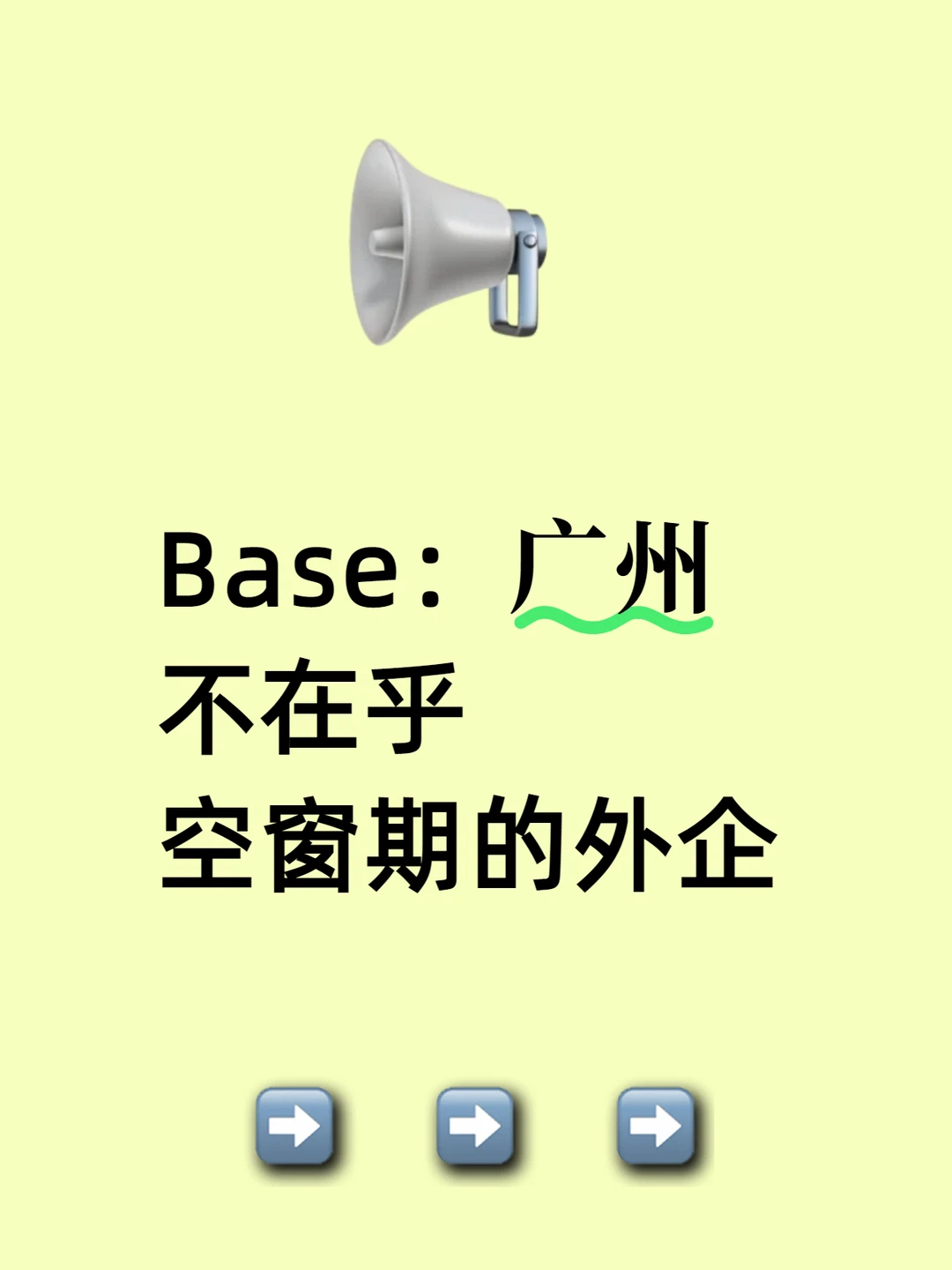 Base：广州 不在乎空窗期的外企