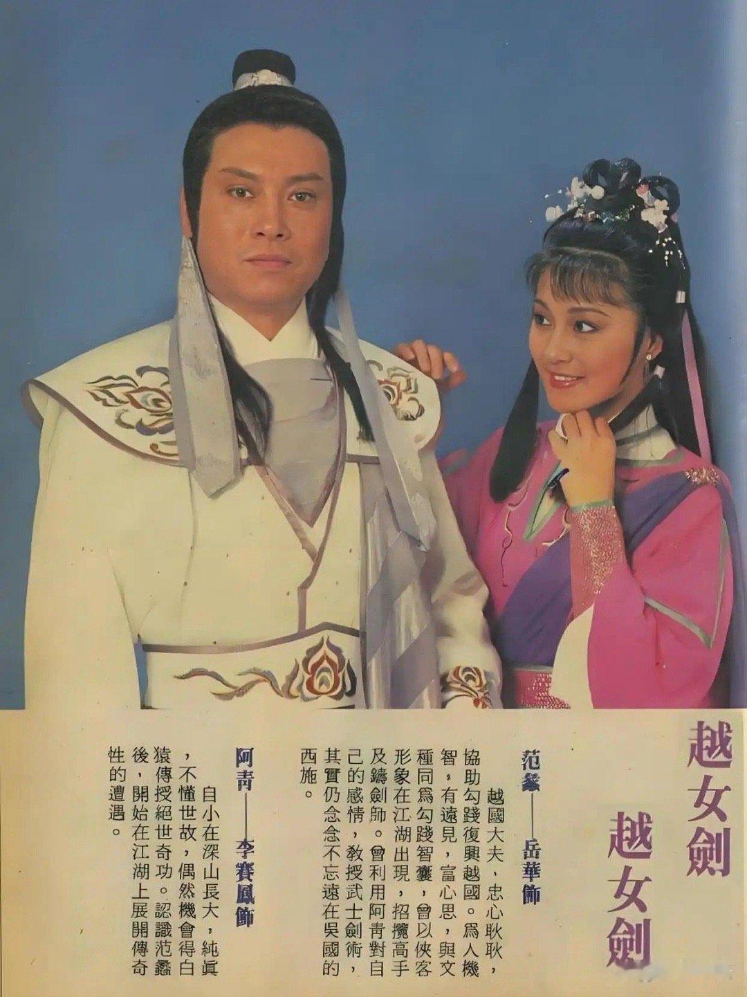 《越女剑》 1986 国粤双语 1080P
主演：李赛凤/岳华/汤镇宗/斑斑
地区：中国香港

改编自金庸同名短篇小说，是亚视唯一一部金庸武侠剧。该剧以春秋时期吴越争霸为背景，讲述越王勾践兵败后，范蠡（岳华饰）寻得牧羊女阿青（李赛凤饰）协助训练越军剑术。阿青凭借击败吴国八剑士的剑术根基，指导越军提 ​