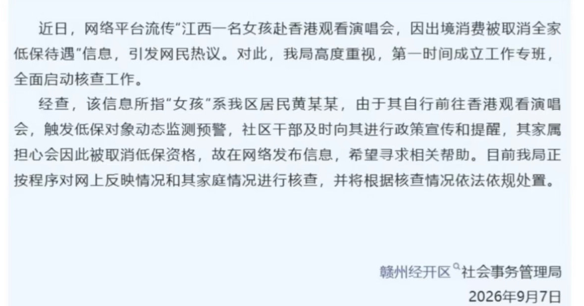 就是说拿低保出境到香港追星看演唱会属实，但是还没有被取消低保。[吃瓜]
还是要重新复核是否还符合低保家庭条件。
不然对很多努力生活也没去争取低保的人来说也不公平。
#官方通报赴港看演唱会全家低保被取消事件# ​