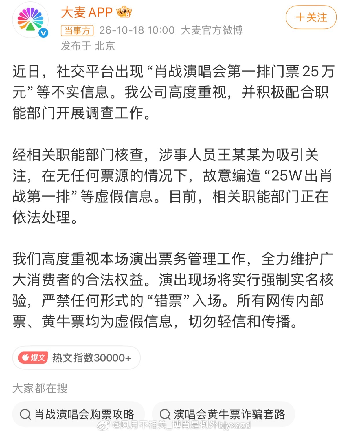 #肖战演唱会是最公平公正公开的一场#
面对黄牛和恶意造谣，不妥协、不退缩，直接用最强硬的手段（强实名+官方下场辟谣）保护消费者权益，这才是真正的“公平公正公开”！感谢肖战和工作室的硬气发声，让每一份热爱都不被辜负，让投机取巧者无处遁形。有这样的态度，歌迷才敢放心追随。建议以后所有演出 ​