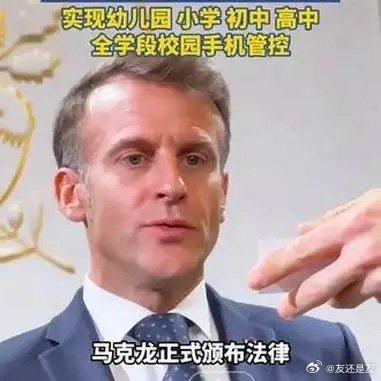 《正式颁布！马克龙宣布法国禁止高中生在校用手机。实现幼儿园、小学、初中、高中全学段校园手机管控》正式颁布！马克龙宣布法国禁止高中生在校用手机。实现幼儿园、小学、初中、高中全学段校园手机管控 ​