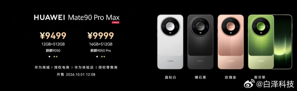 #华为Mate90#Pro Max售价出炉
12+512，9499；麒麟9050

16+512，9999；麒麟9050 Pro

内存、芯片、价格都有区别 ​