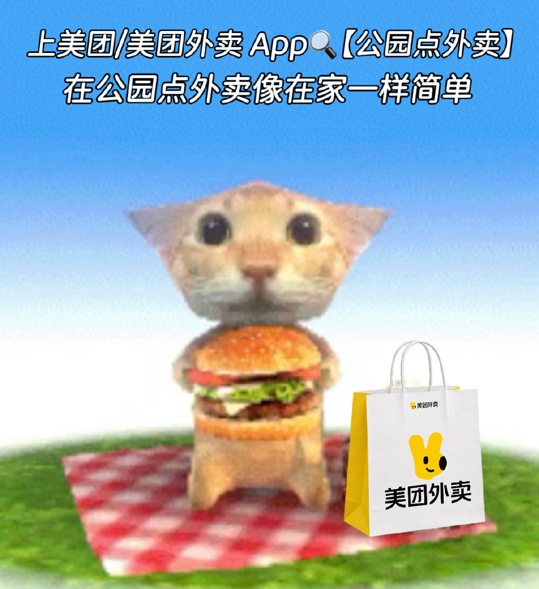 #在公园点外卖就像在家里一样简单#以前公园点外卖要顶着烈日跑到大门自取美团外卖公园接力送可直接送进园区。App搜索【公园点外卖】，坐在草坪即可下单，不用来回奔波，轻松享用美食🍃 ​