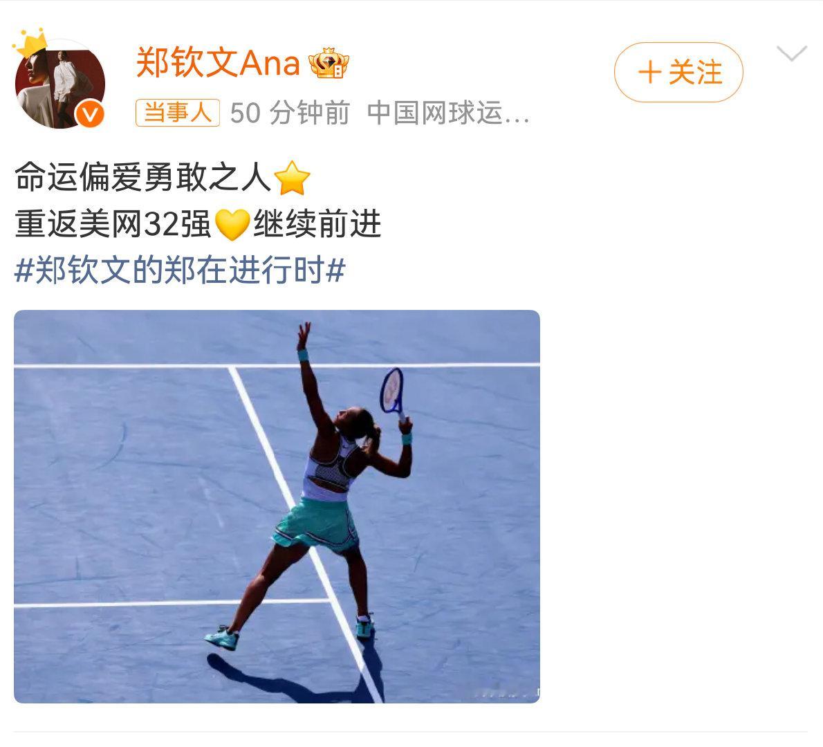 #郑钦文的郑在进行时# 郑钦文庆祝五连胜重返美网32强 ​​​