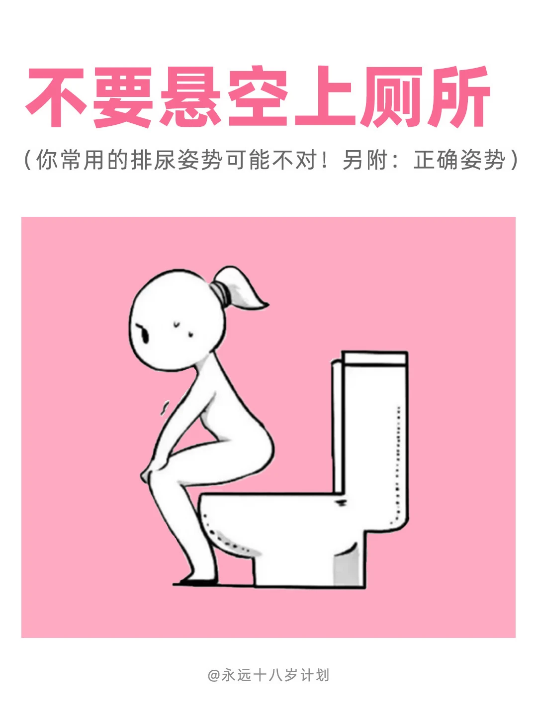 永远十八岁  不要悬空上厕所