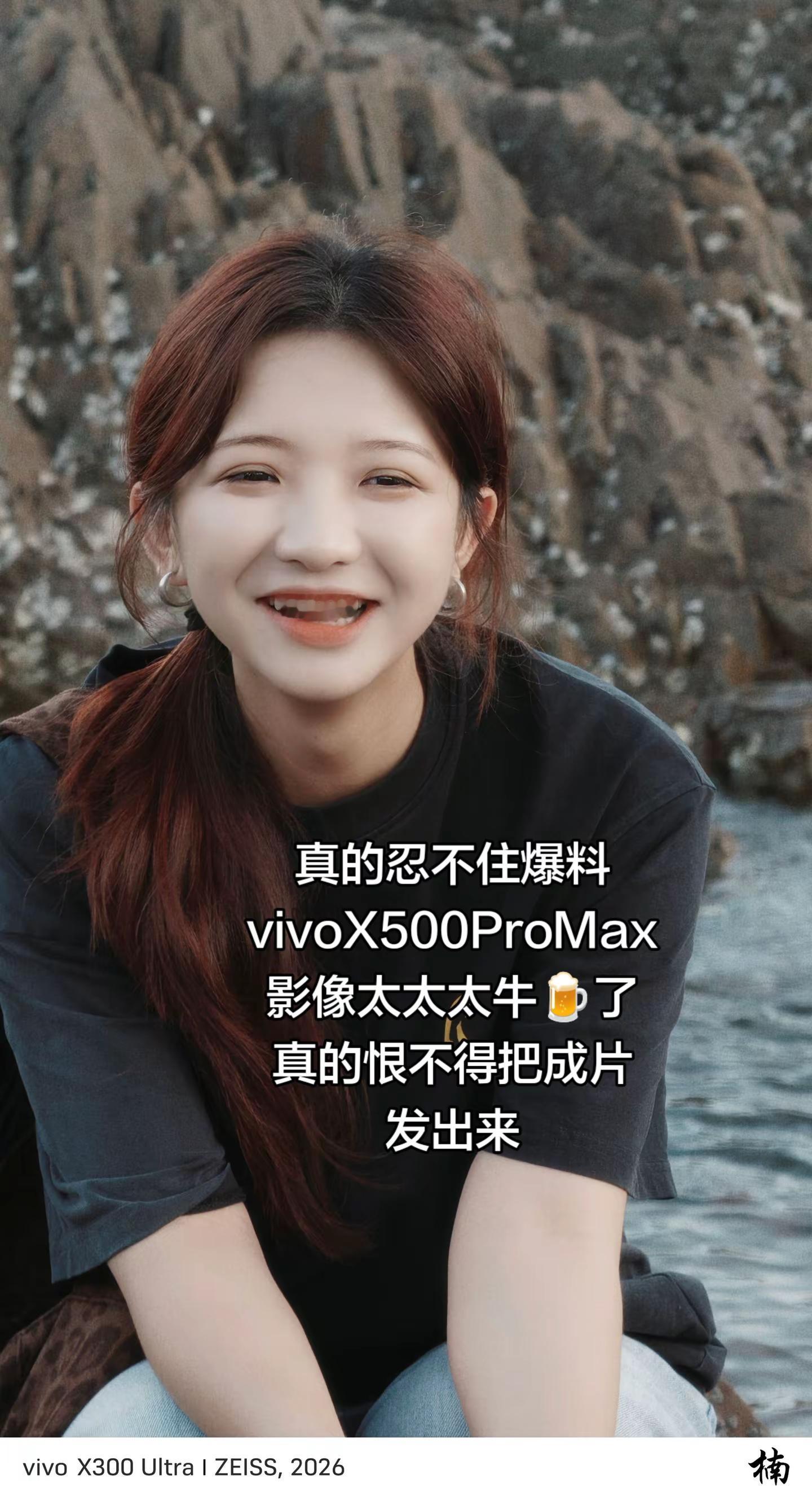 真的忍不住爆料vivoX500ProMax，影像太太太牛🍺了，真的恨不得把成片发出来！奈何有罚款，朋友们！vivoX500值得期待！vivoX500 vivoX500爆料 科技数码 vivo